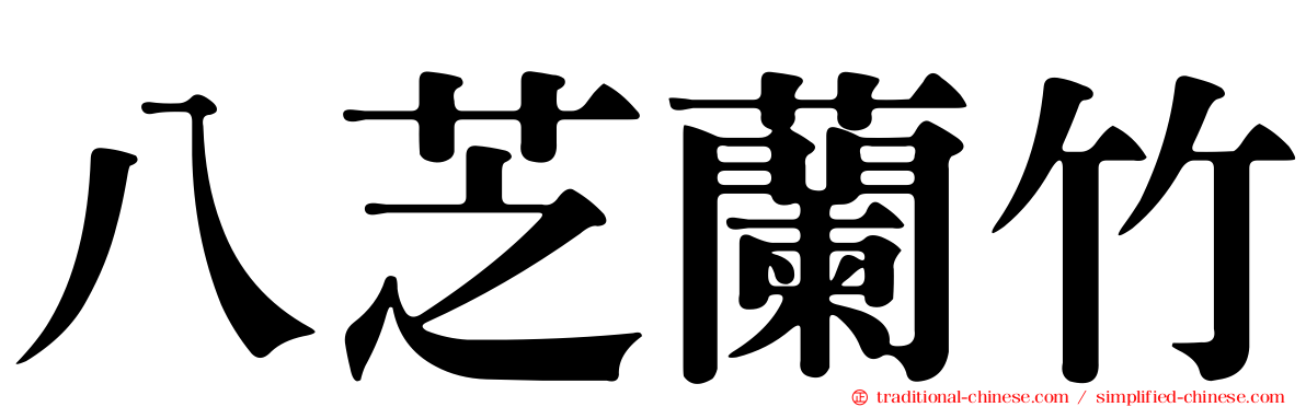 八芝蘭竹