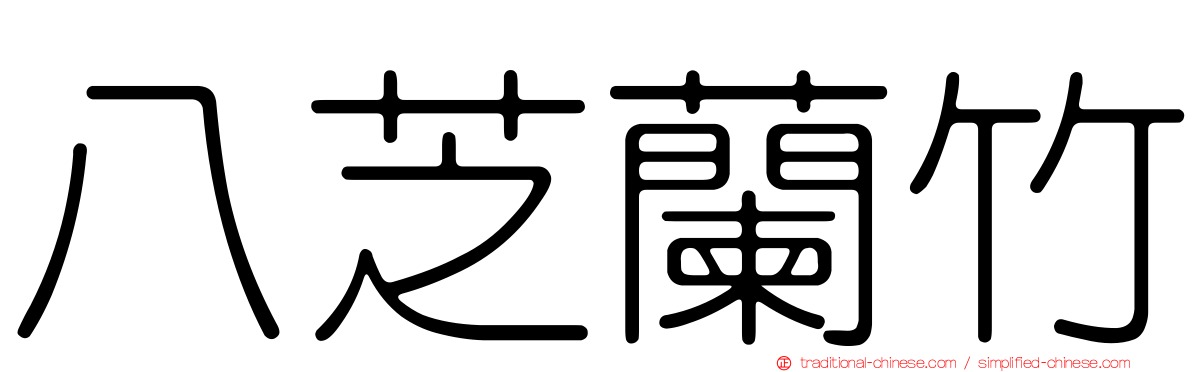 八芝蘭竹