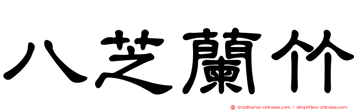 八芝蘭竹