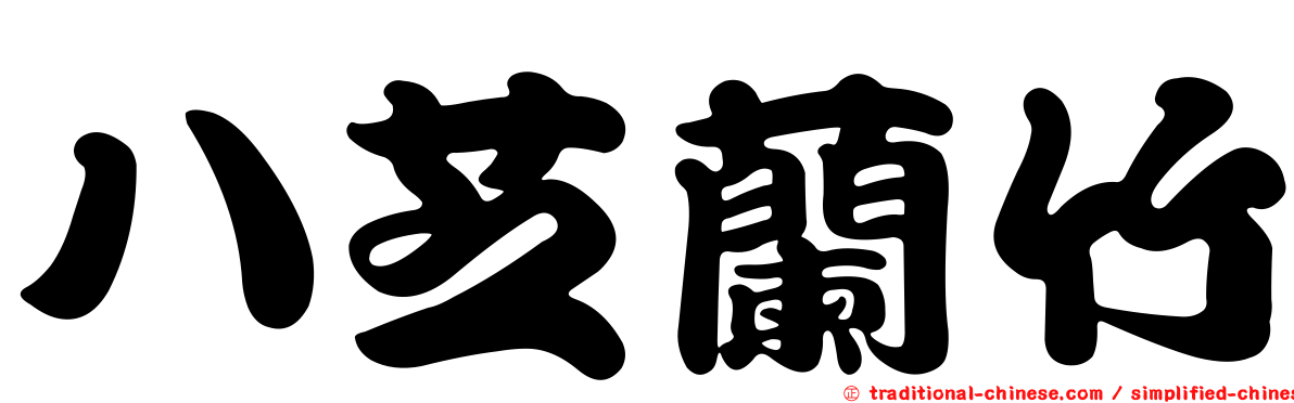 八芝蘭竹