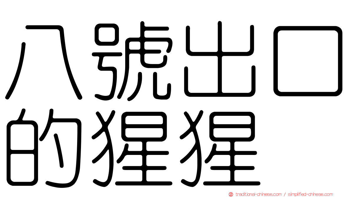 八號出口的猩猩