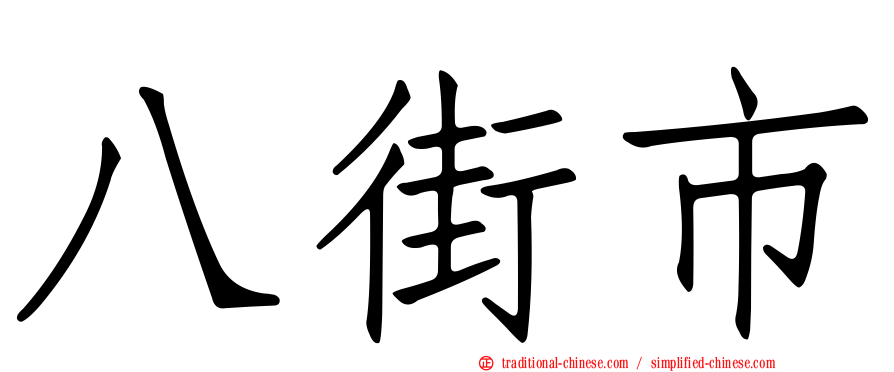 八街市