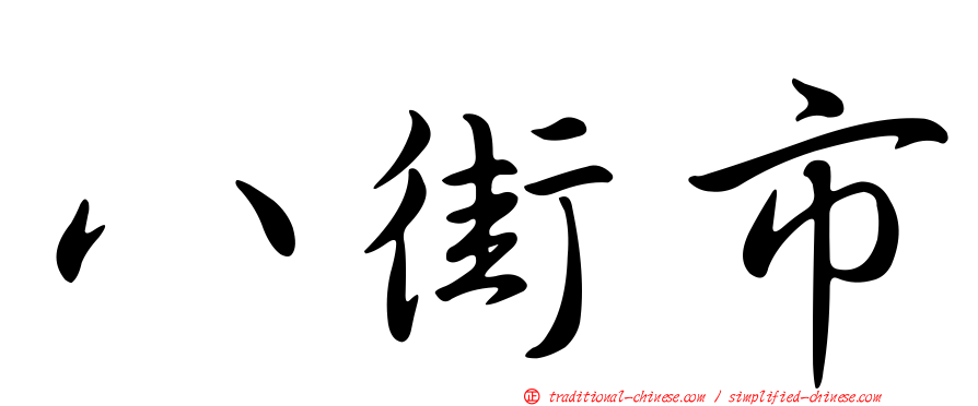 八街市