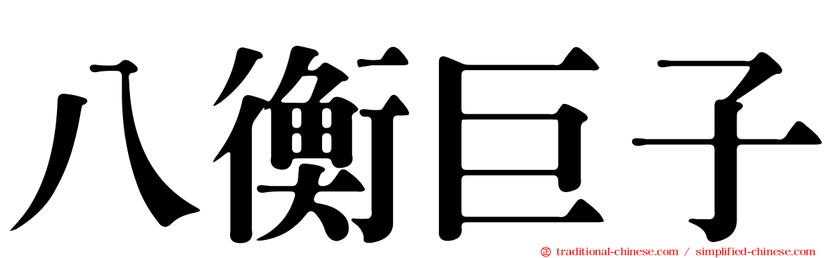 八衡巨子