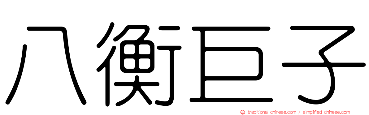 八衡巨子