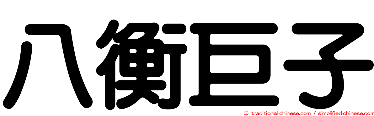 八衡巨子