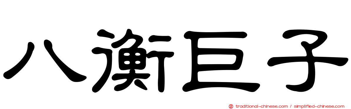 八衡巨子