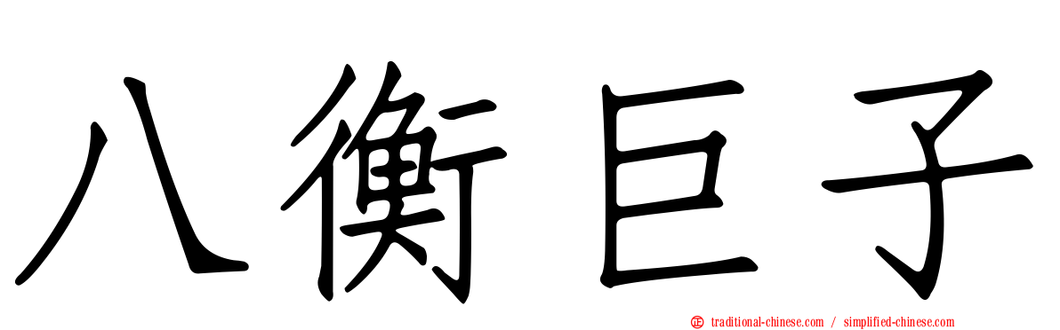 八衡巨子
