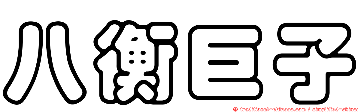 八衡巨子