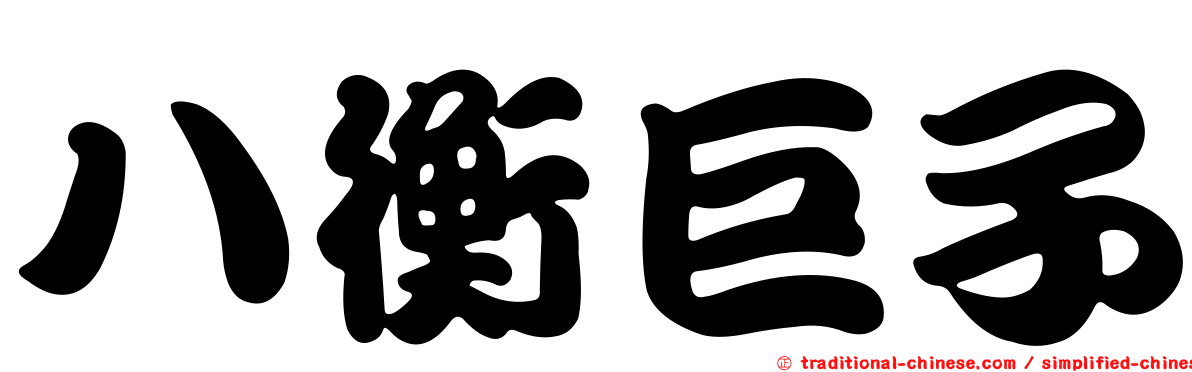 八衡巨子