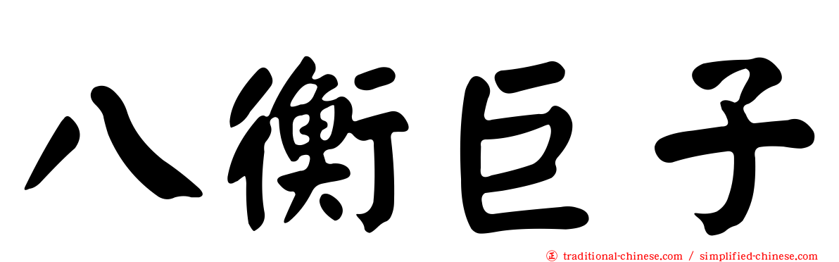 八衡巨子