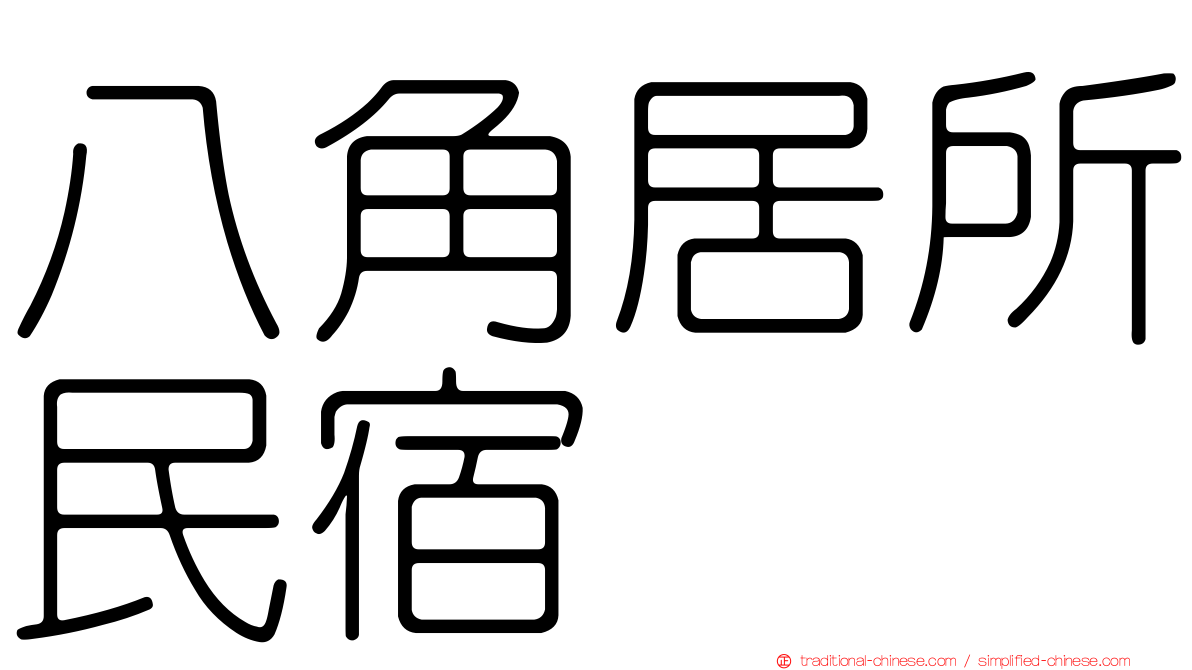 八角居所民宿