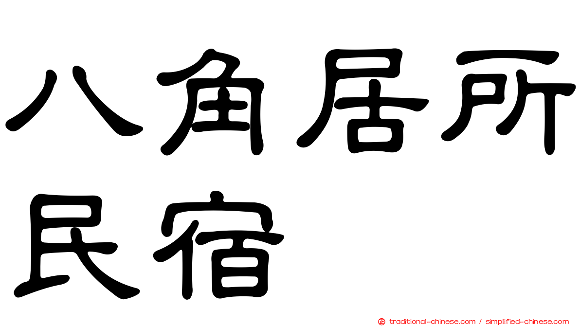 八角居所民宿