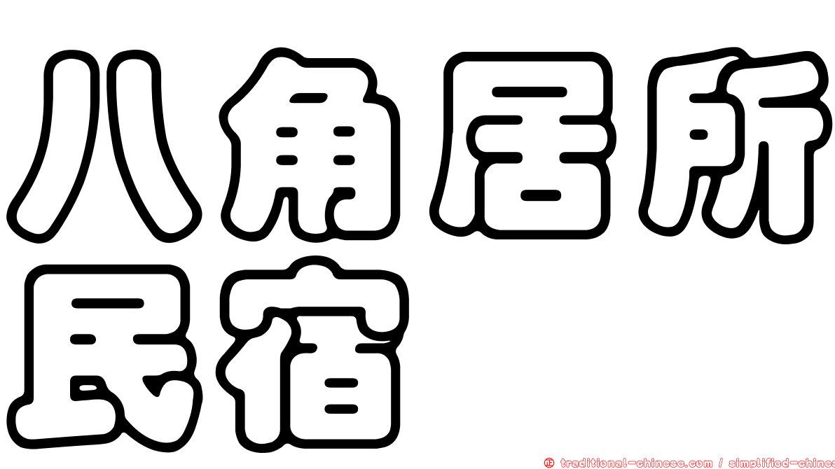 八角居所民宿
