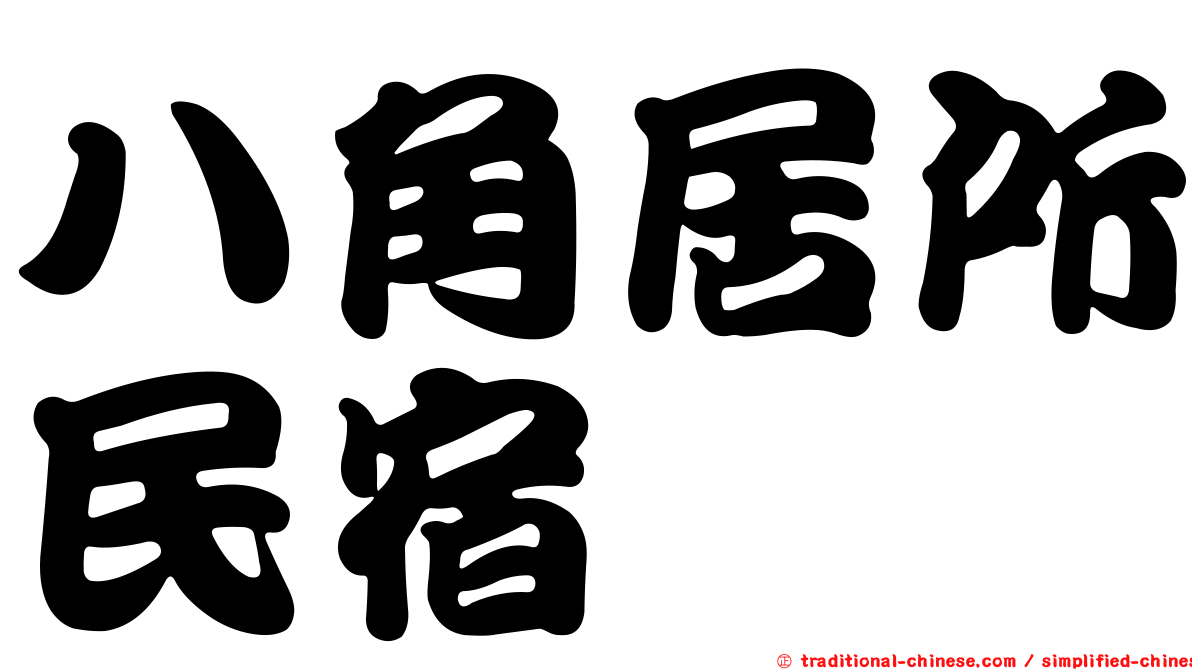 八角居所民宿