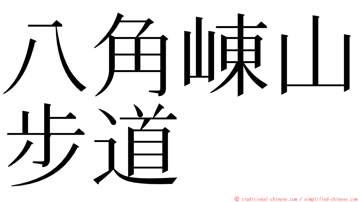 八角崠山步道 ming font