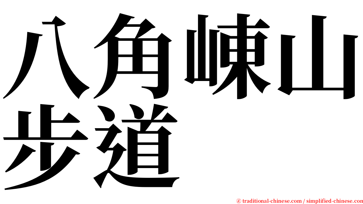 八角崠山步道 serif font