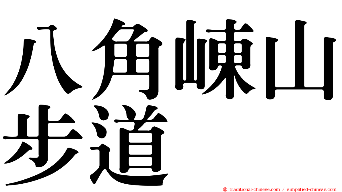 八角崠山步道