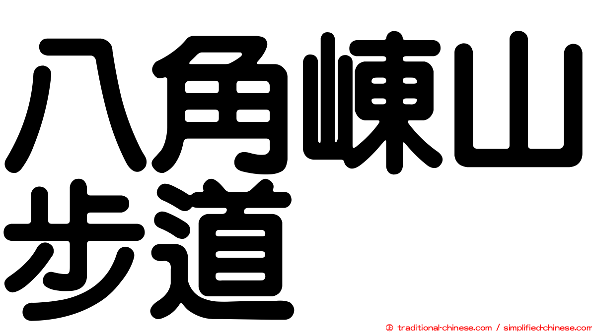 八角崠山步道