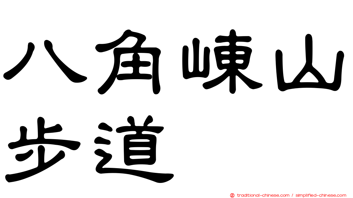 八角崠山步道