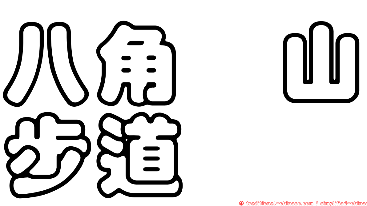八角崠山步道
