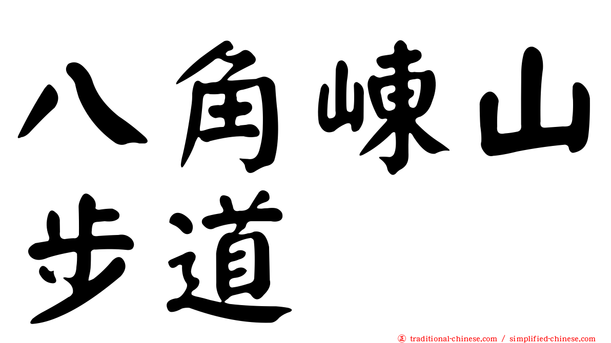 八角崠山步道