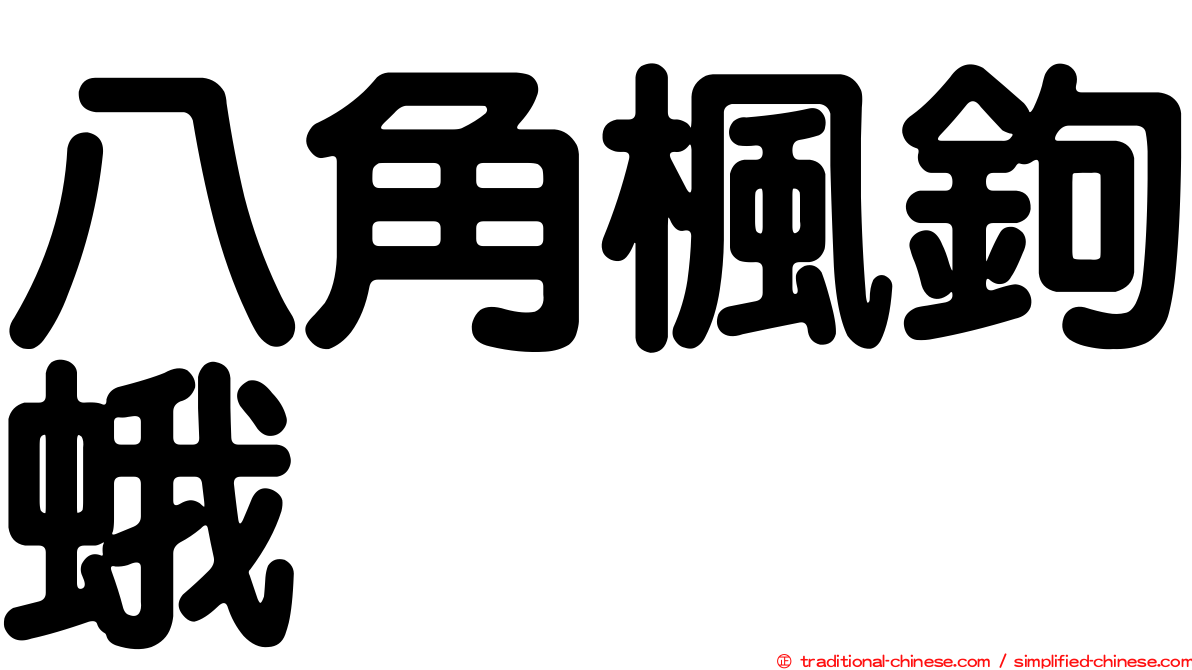 八角楓鉤蛾