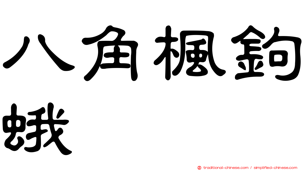 八角楓鉤蛾