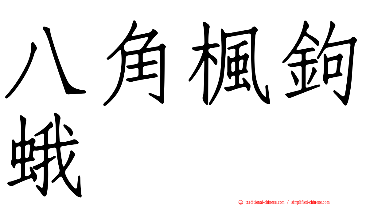 八角楓鉤蛾