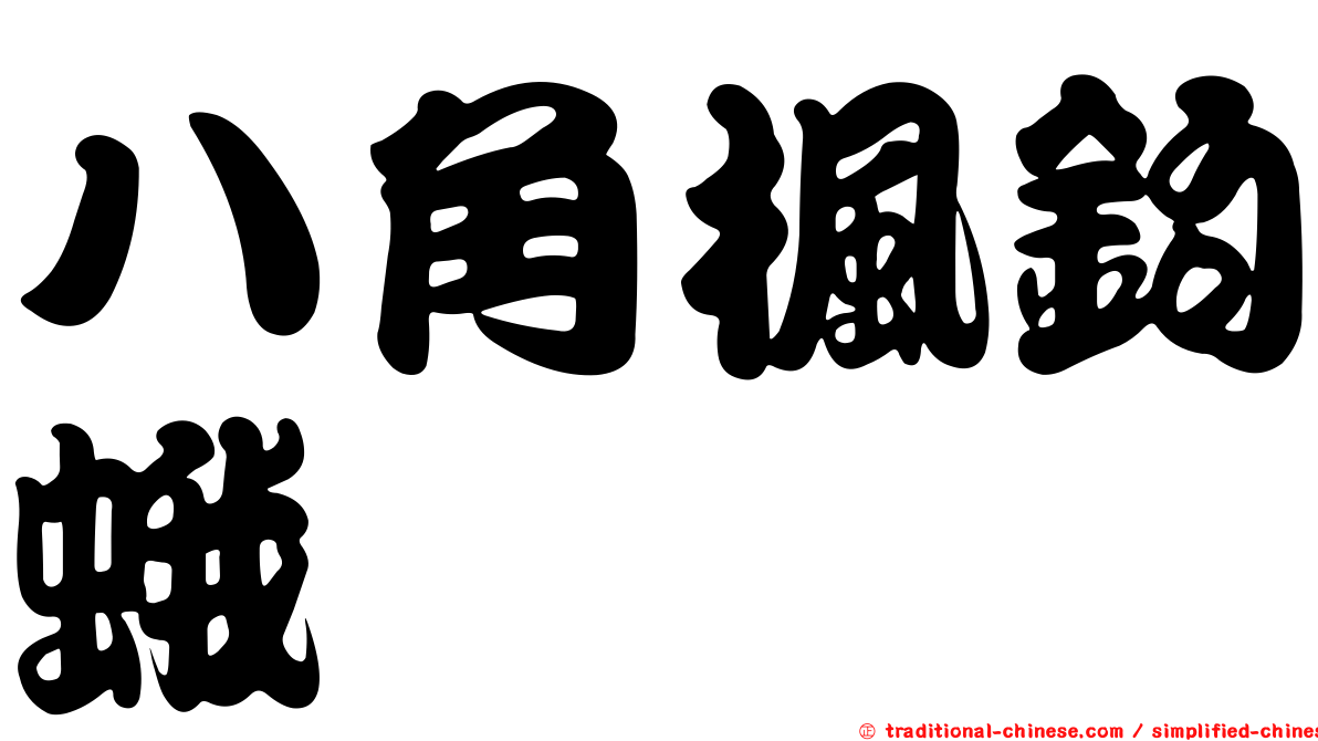 八角楓鉤蛾