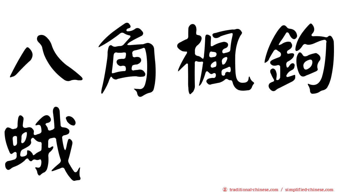 八角楓鉤蛾