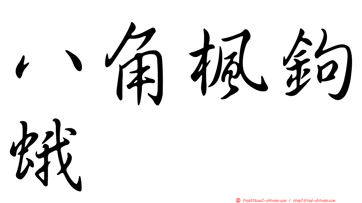 八角楓鉤蛾