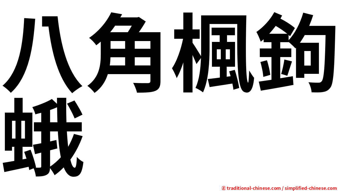 八角楓鉤蛾