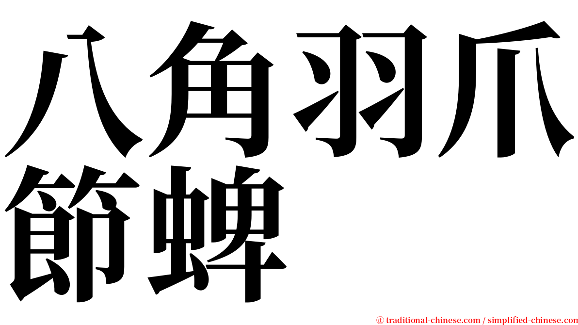 八角羽爪節蜱 serif font