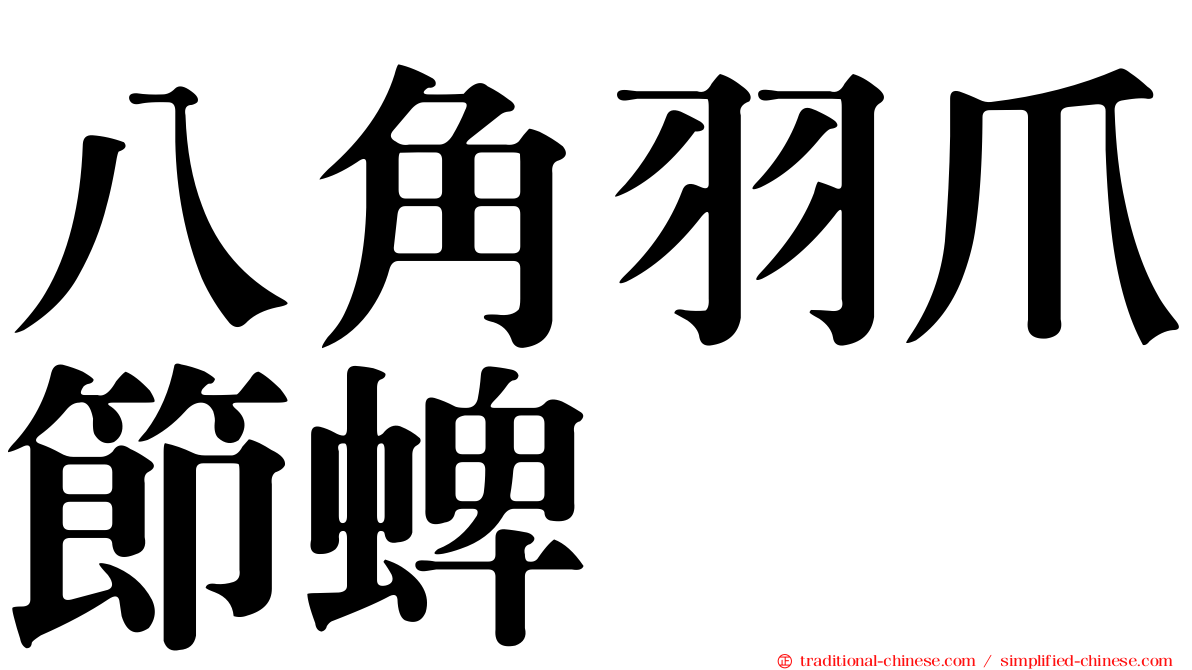八角羽爪節蜱