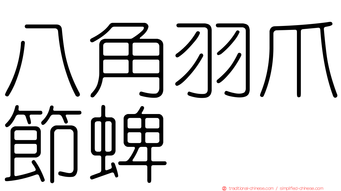八角羽爪節蜱