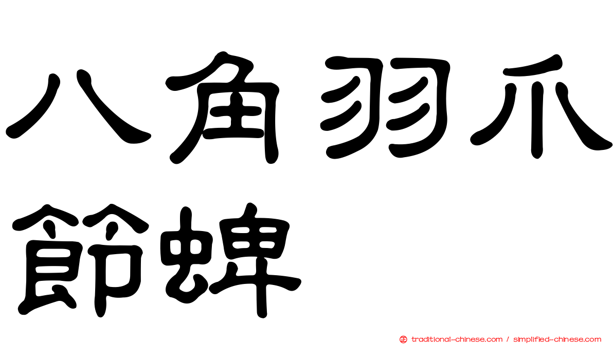 八角羽爪節蜱