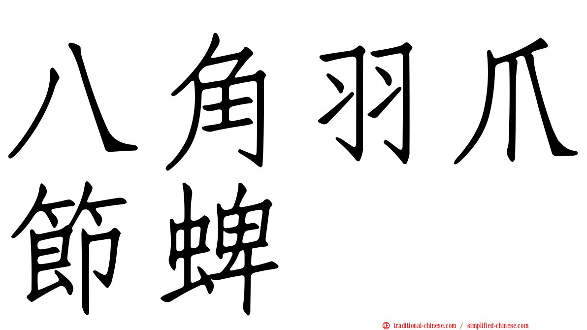 八角羽爪節蜱