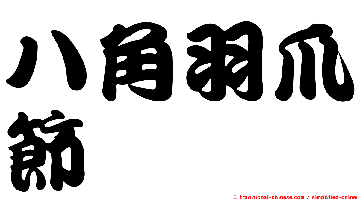 八角羽爪節蜱