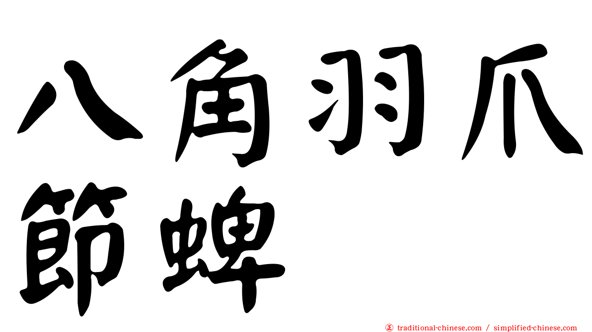 八角羽爪節蜱