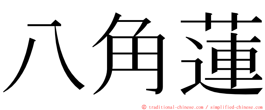 八角蓮 ming font