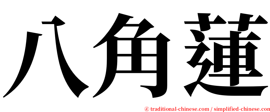 八角蓮 serif font