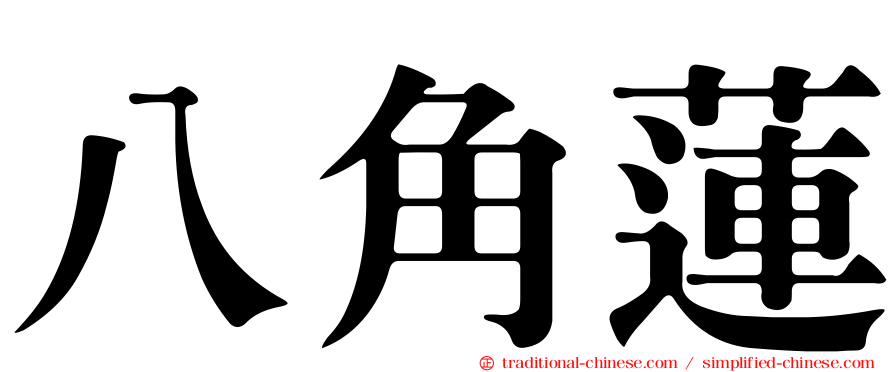 八角蓮