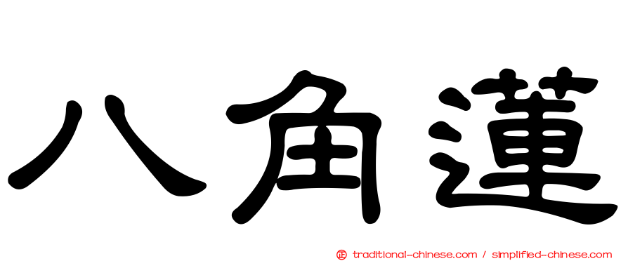 八角蓮