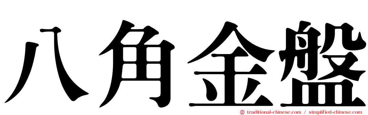 八角金盤