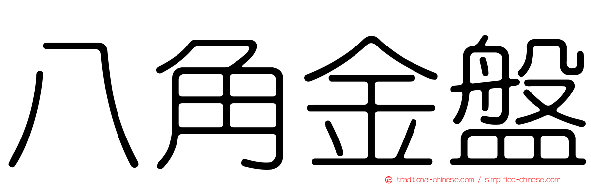 八角金盤