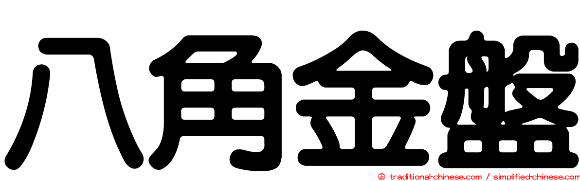 八角金盤