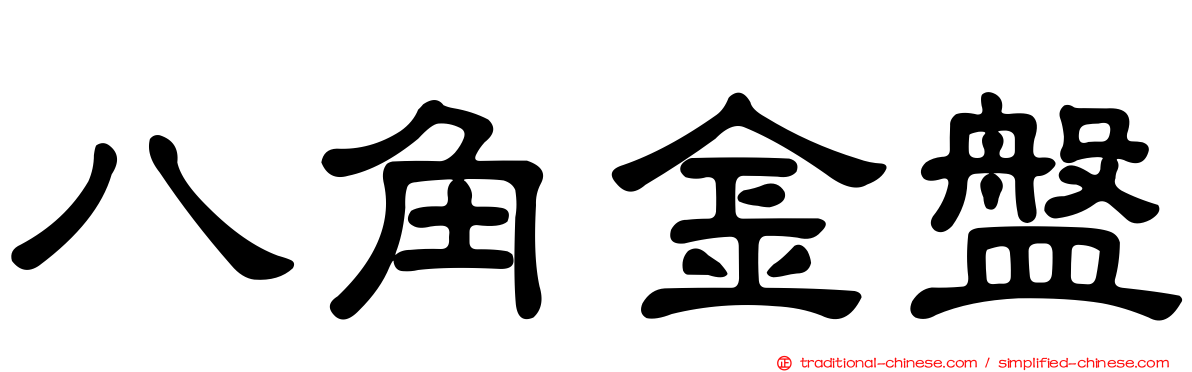 八角金盤