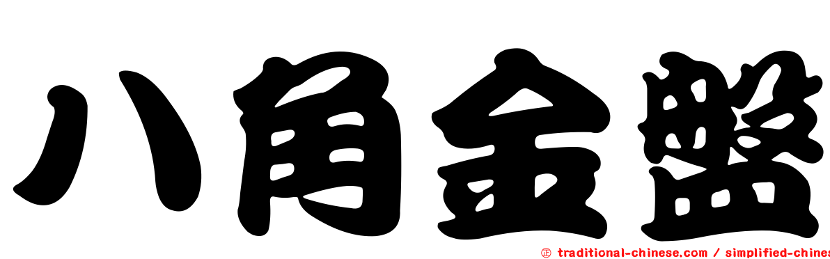 八角金盤