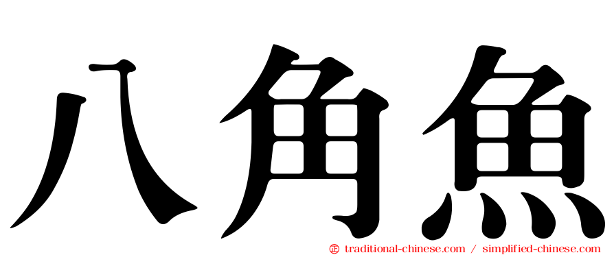 八角魚